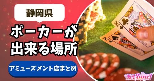 浜松ポーカークラブで最高のカードゲーム体験を！